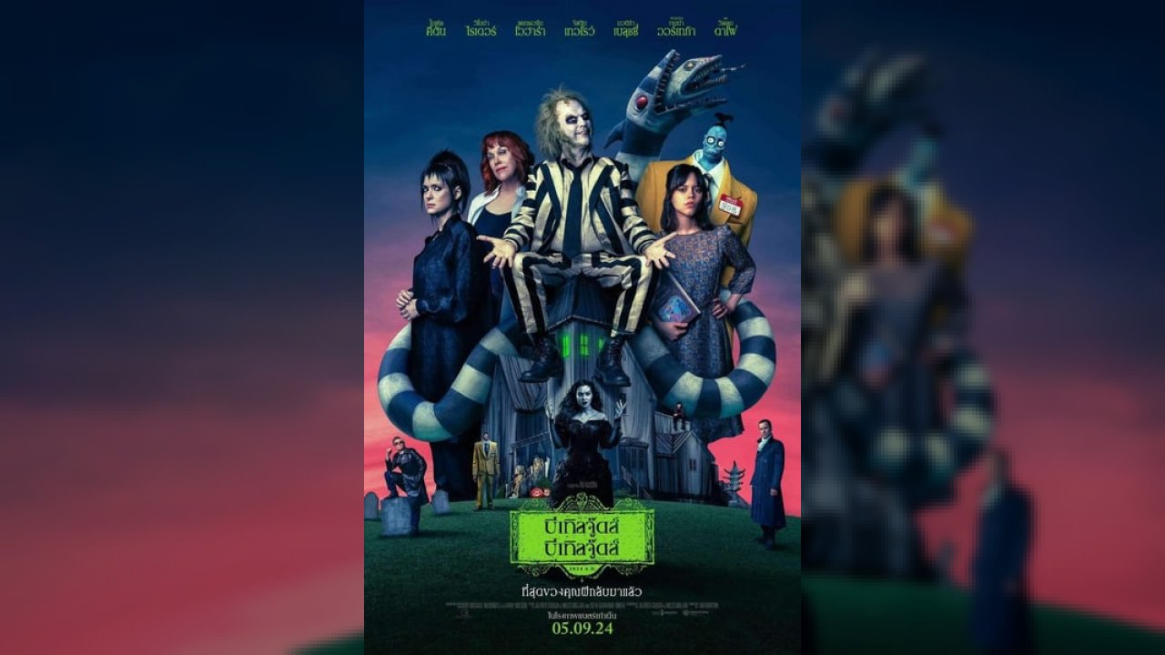 Beetlejuice Beetlejuice (2024) บีเทิลจู๊ดส์ บีเทิลจู๊ดส์