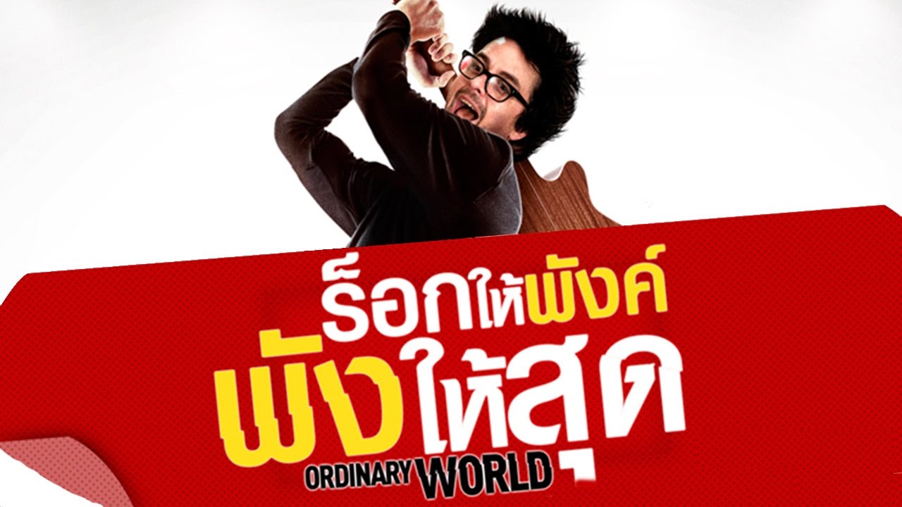 Ordinary World ร็อกให้พังค์ พังให้สุด 2016