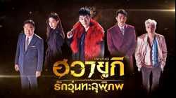 A Korean Odyssey ฮวายูกิ รักวุ่นทะลุพิภพ Netflix พากย์ไทย EP12