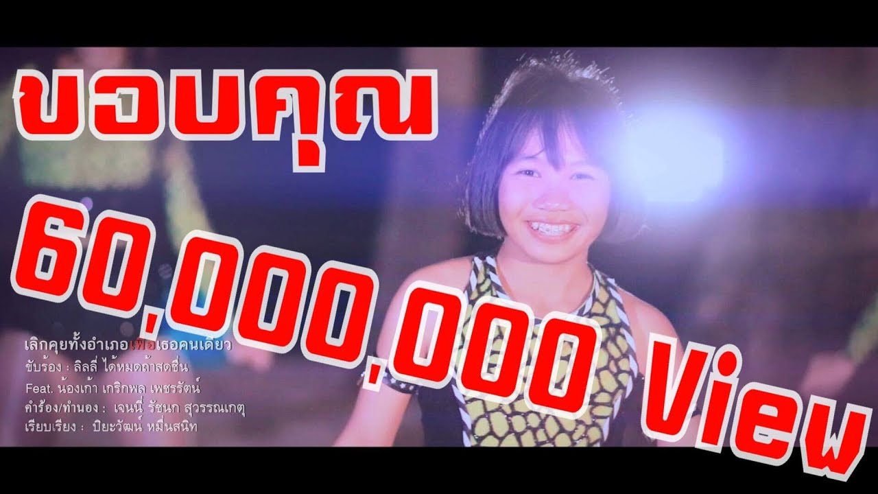 เลิกคุยทั้งอำเภอเพื่อเธอคนเดียว - ลิลลี่ ได้หมดถ้าสดชื่น Feat.เก้า เก�...