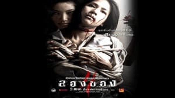 Art of the Devil 2 ลองของ 1 (2005)