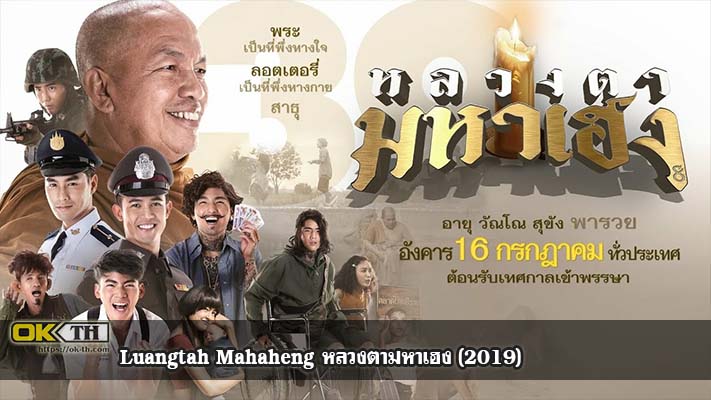 Luangtah Mahaheng หลวงตามหาเฮง (2019)