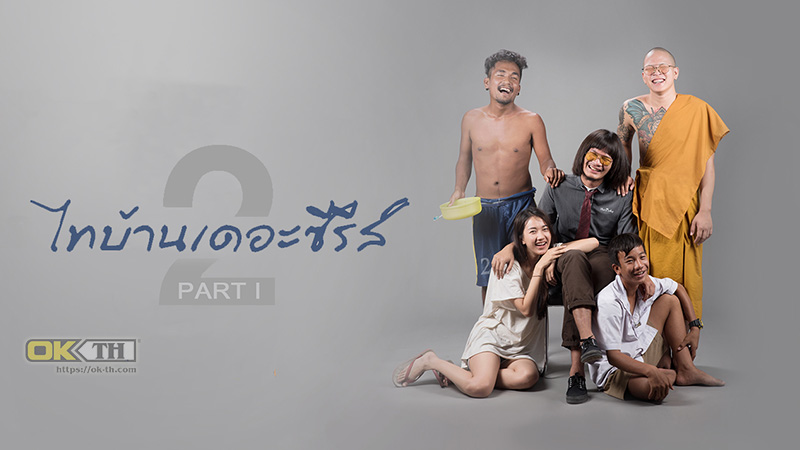 ไทบ้านเดอะซีรีส์ 2.1 Thi-Baan The Series 2 (2018)