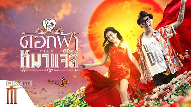 Jazz The Dog ดอกฟ้า หมาแจ๊ส (2017)